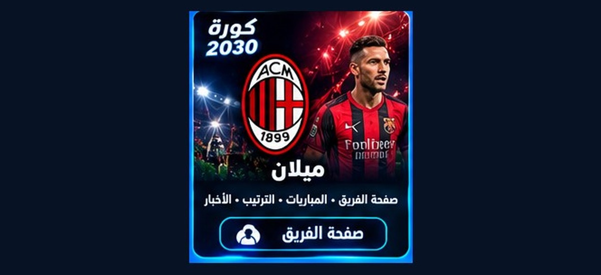 ميلان