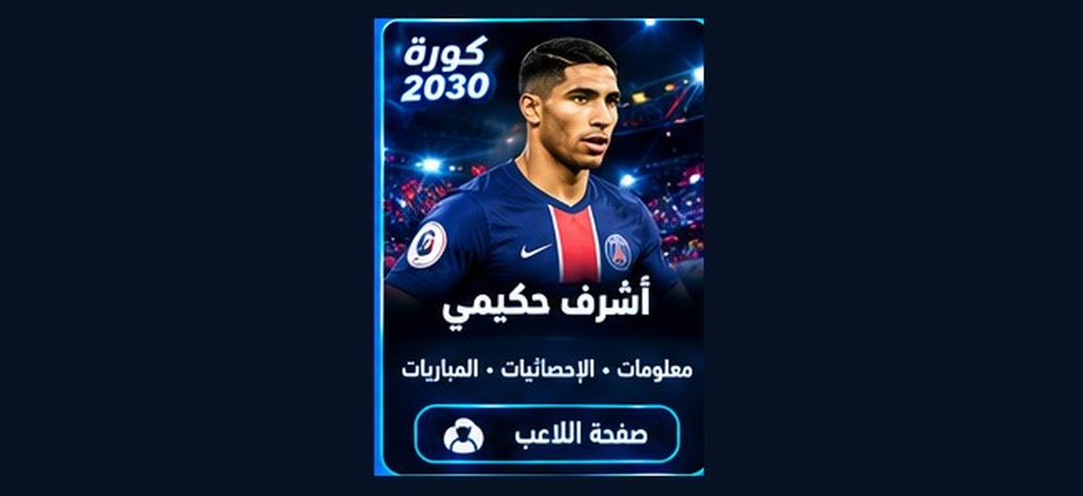 أشرف حكيمي
