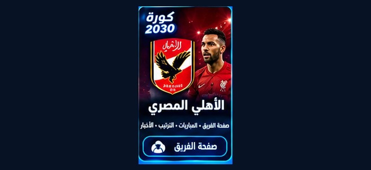الأهلي المصري