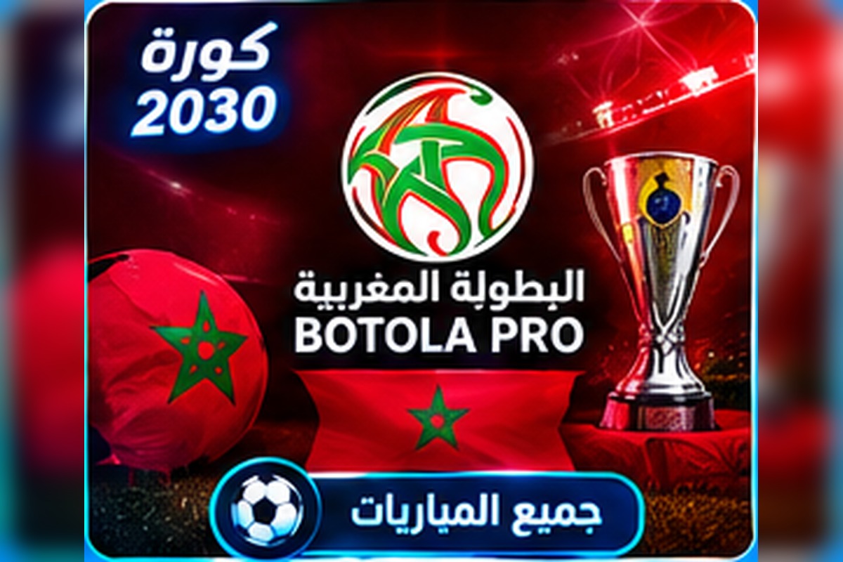 البطولة المغربية Botola Pro