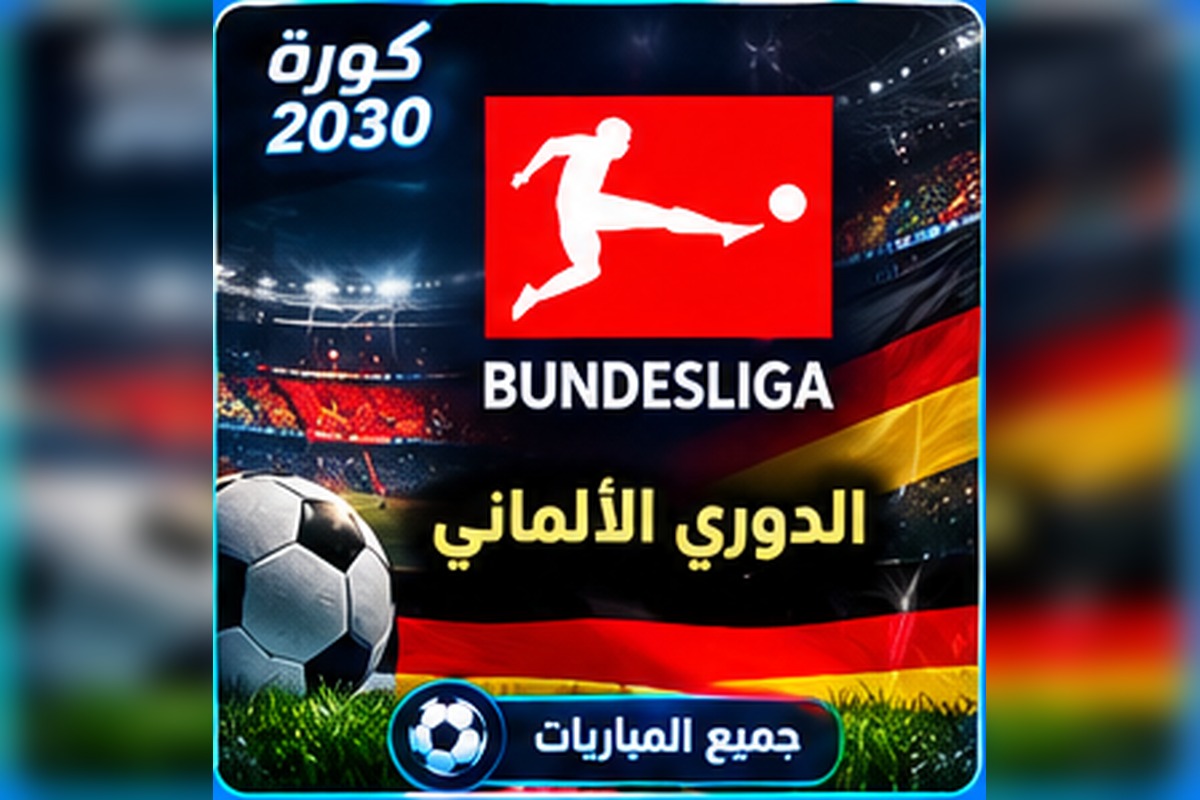 الدوري الألماني Bundesliga