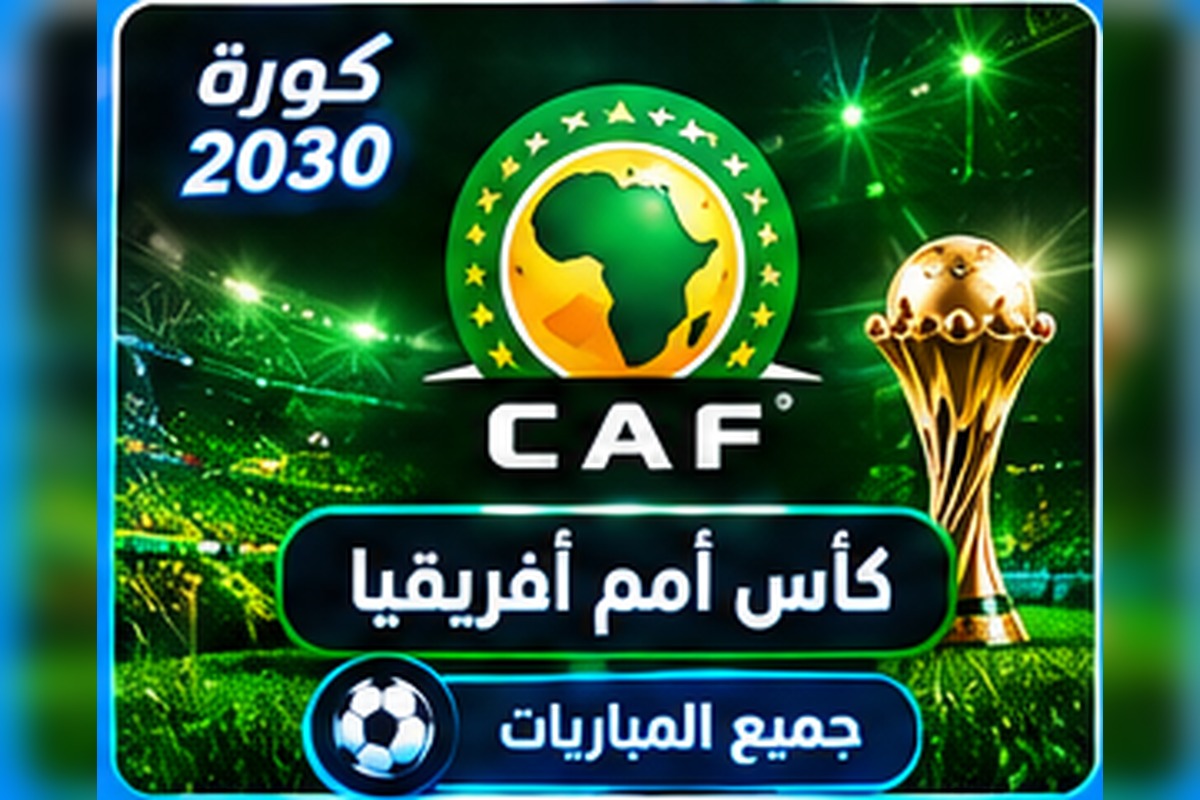 كأس أمم إفريقيا CAF Africa Cup of Nations