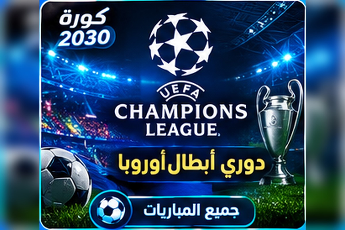 دوري أبطال أوروبا UEFA Champions League