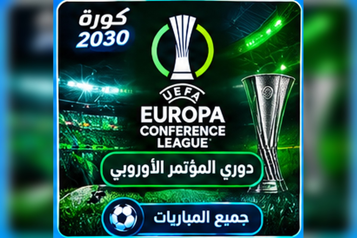 دوري المؤتمر الأوروبي UEFA Conference League