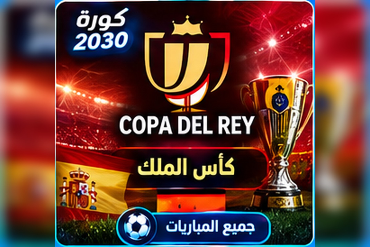 كأس الملك الإسباني Copa del Rey