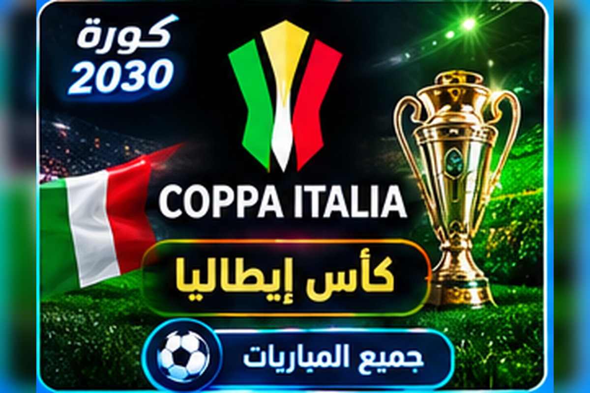 كأس إيطاليا Coppa Italia