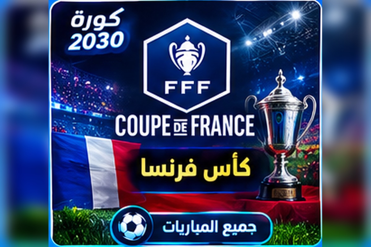 كأس فرنسا Coupe de France