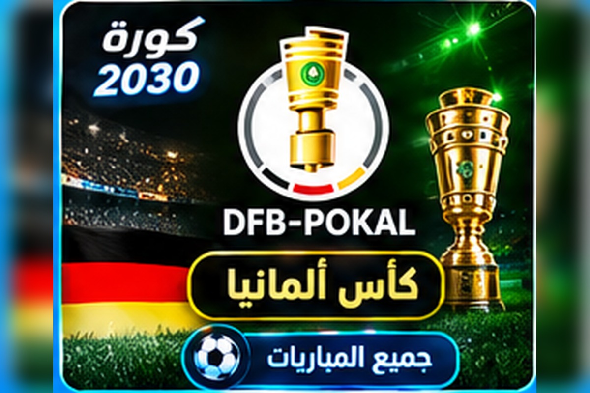 كأس ألمانيا DFB-Pokal