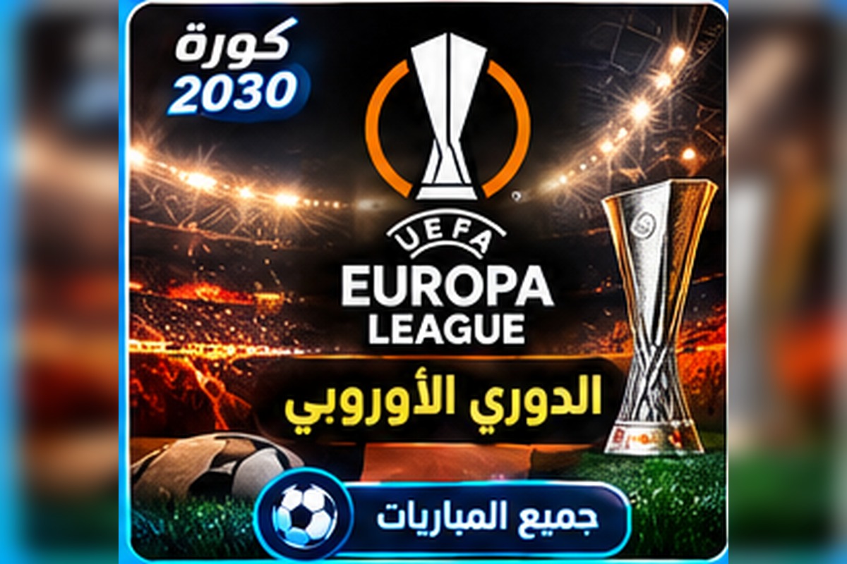 الدوري الأوروبي UEFA Europa League