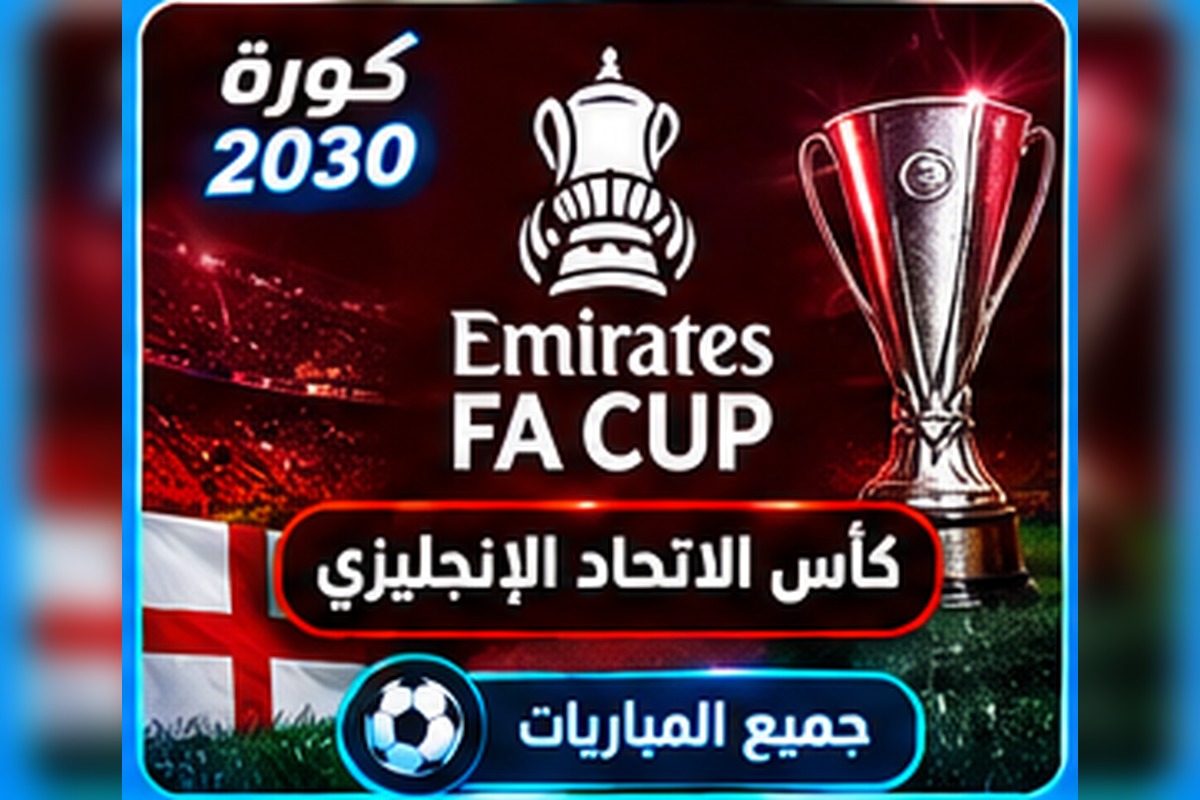 كأس الاتحاد الإنجليزي FA Cup