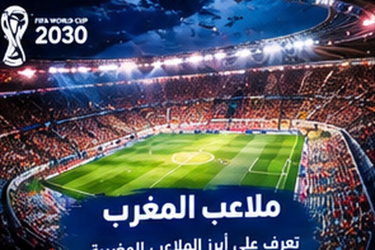 أسئلة وأجوبة عن كأس العالم 2030: أهم المعلومات في صفحة واحدة