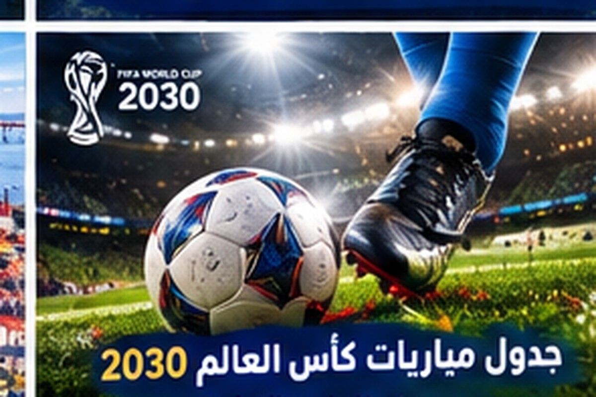 الدليل الشامل لكأس العالم 2030: كل ما تريد معرفته