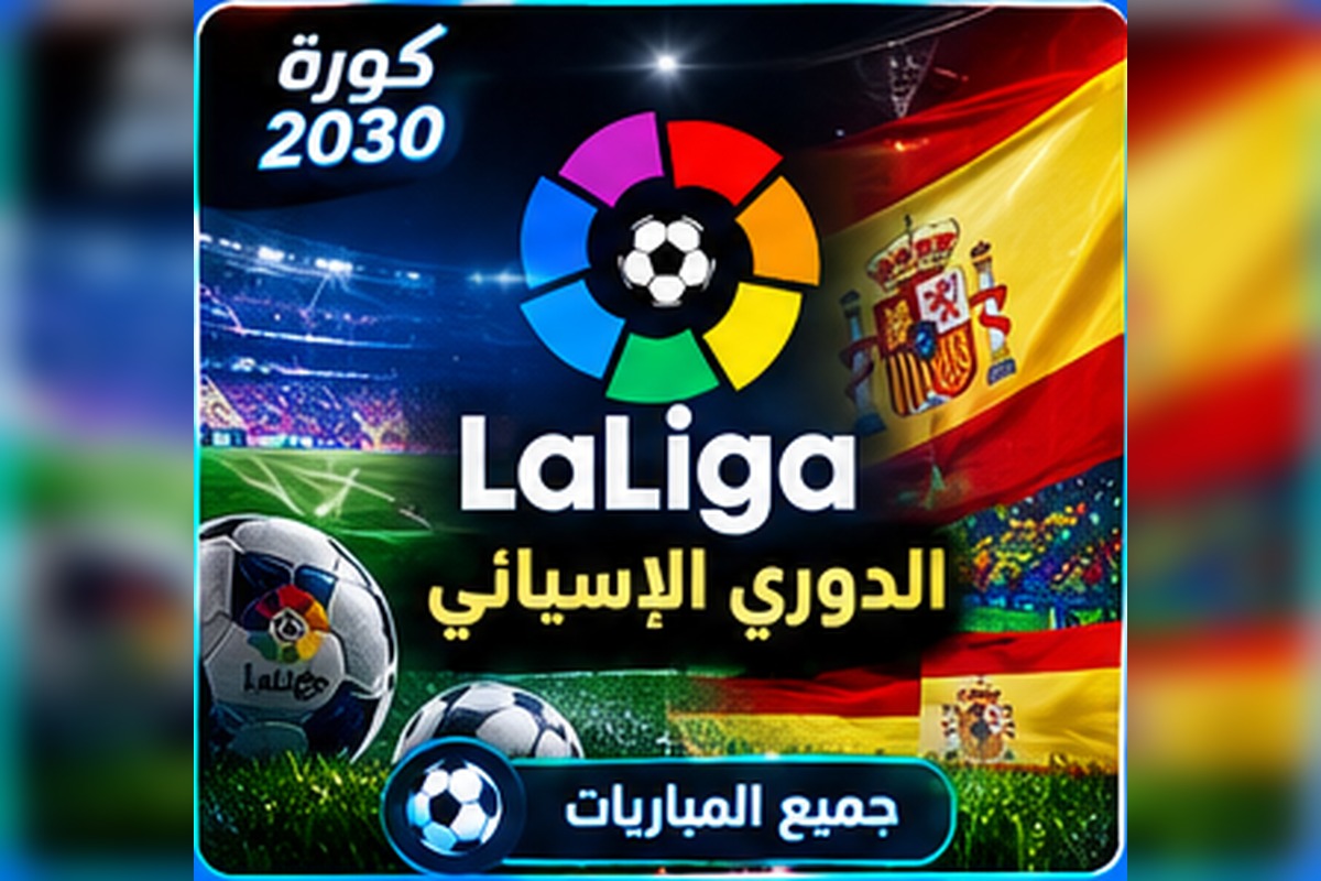 الدوري الإسباني LaLiga