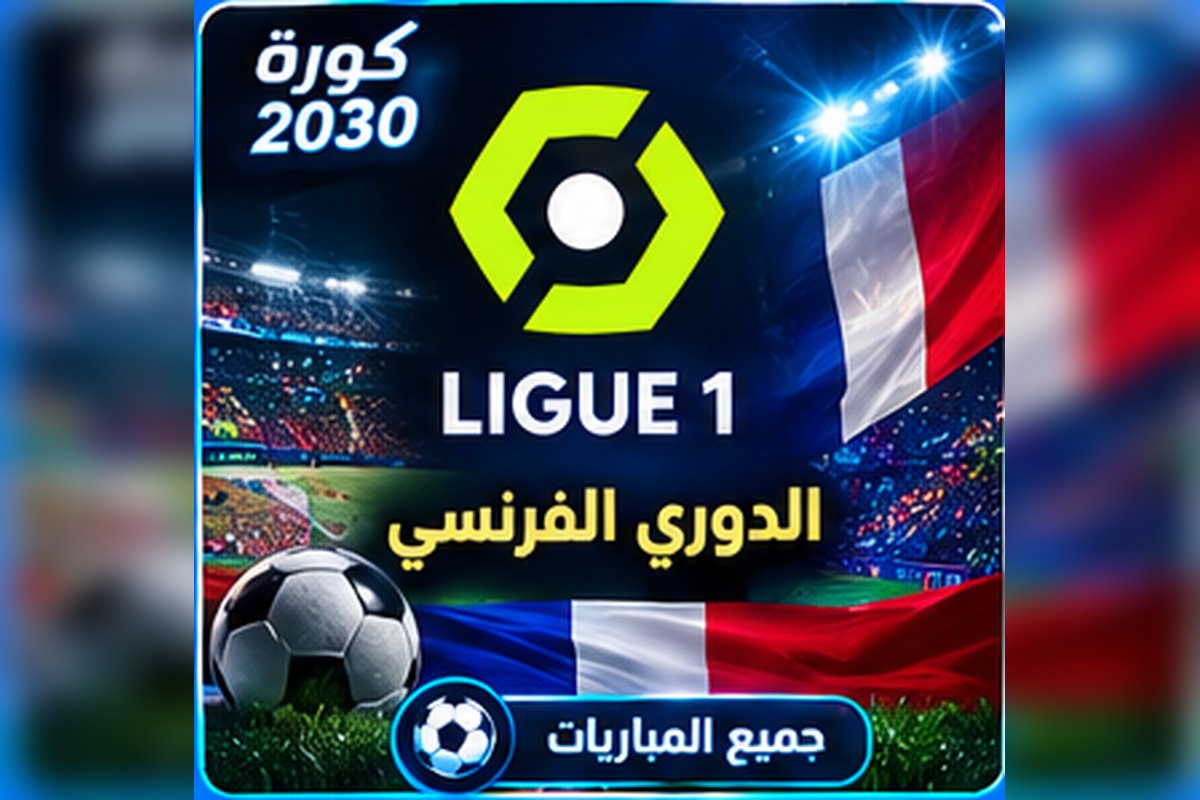 الدوري الفرنسي Ligue 1