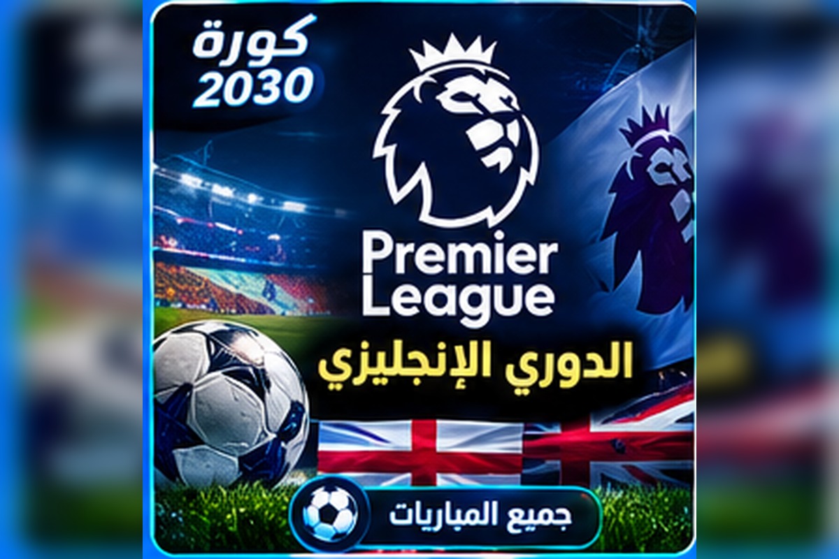 الدوري الإنجليزي Premier League