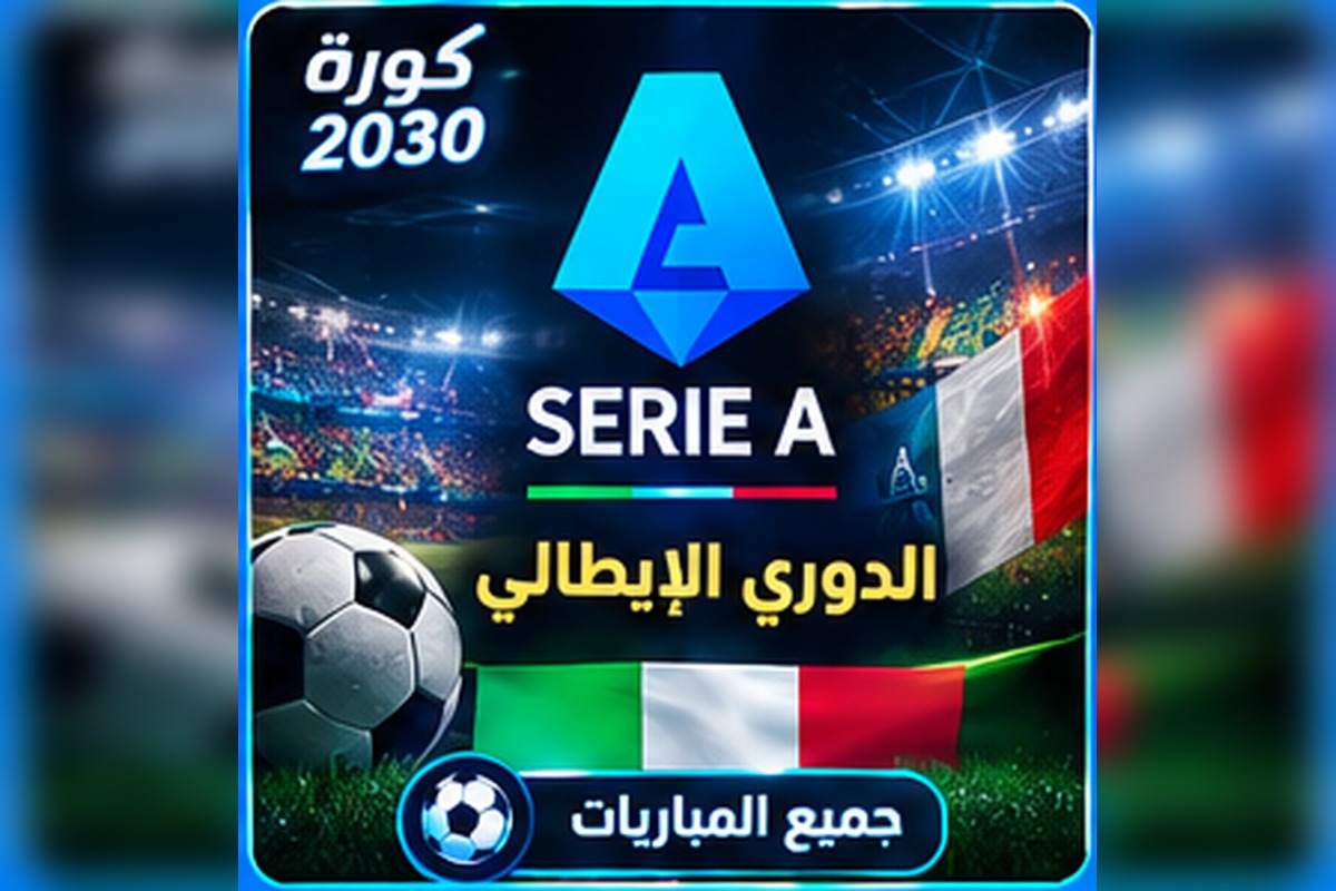 الدوري الإيطالي Serie A