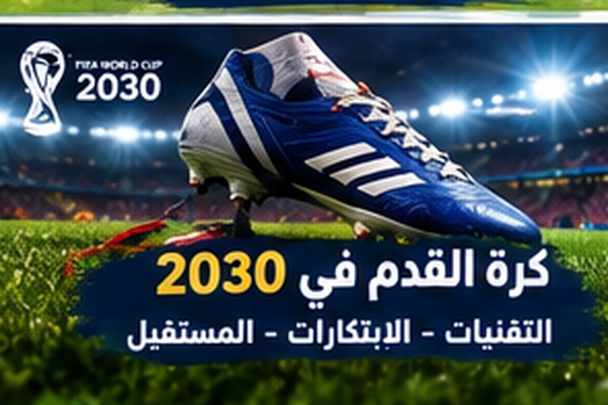 كأس العالم 2030 في إسبانيا: المدن والملاعب وكل التفاصيل