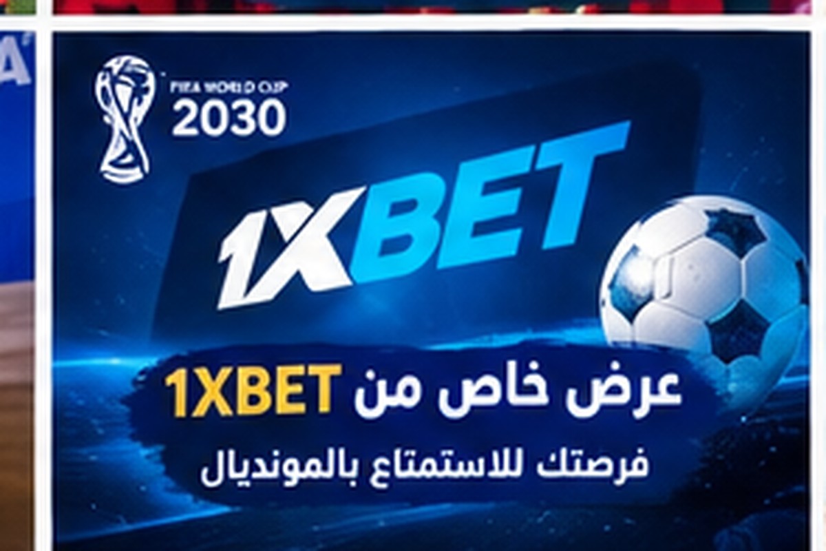 المنتخبات المتأهلة إلى كأس العالم 2030 ونظام التأهل