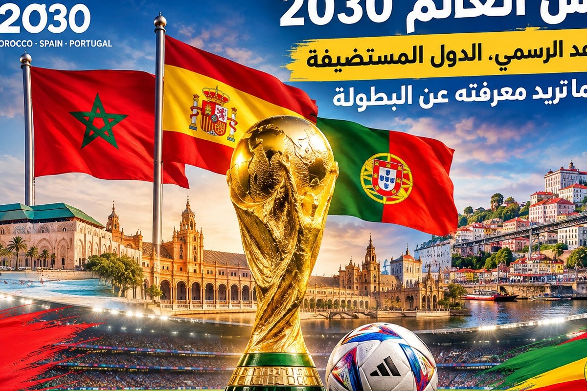 طقس كأس العالم 2030: ماذا يتوقع المشجع في المغرب وإسبانيا والبرتغال؟