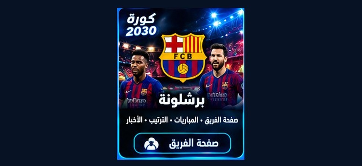 برشلونة