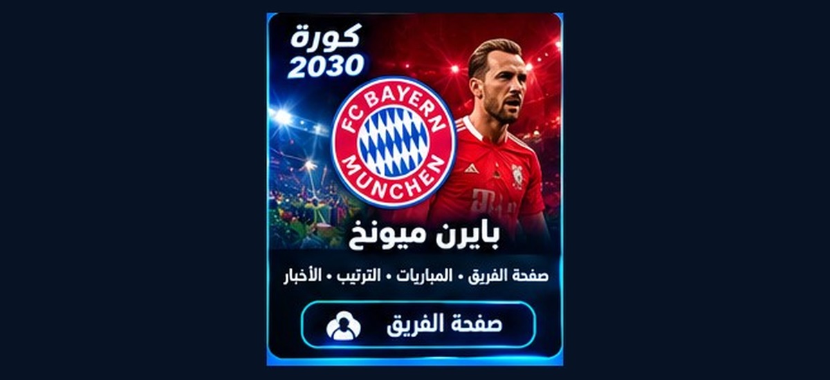 بايرن ميونخ