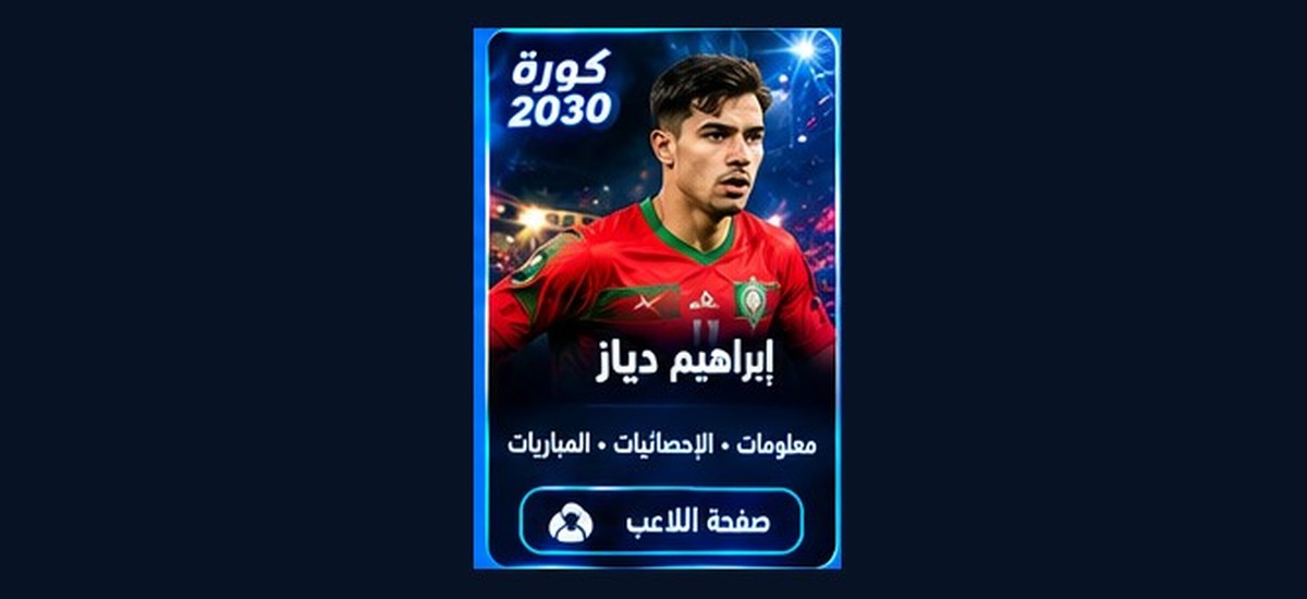 إبراهيم دياز