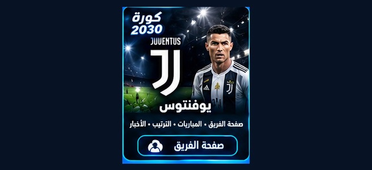 يوفنتوس