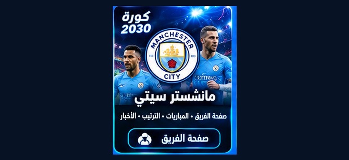 مانشستر سيتي