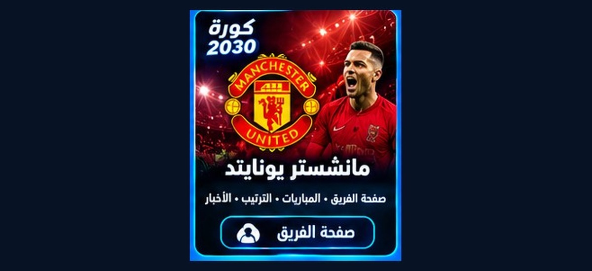 مانشستر يونايتد