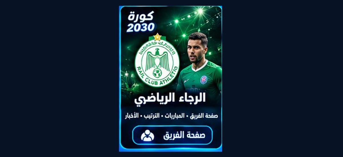 الرجاء الرياضي