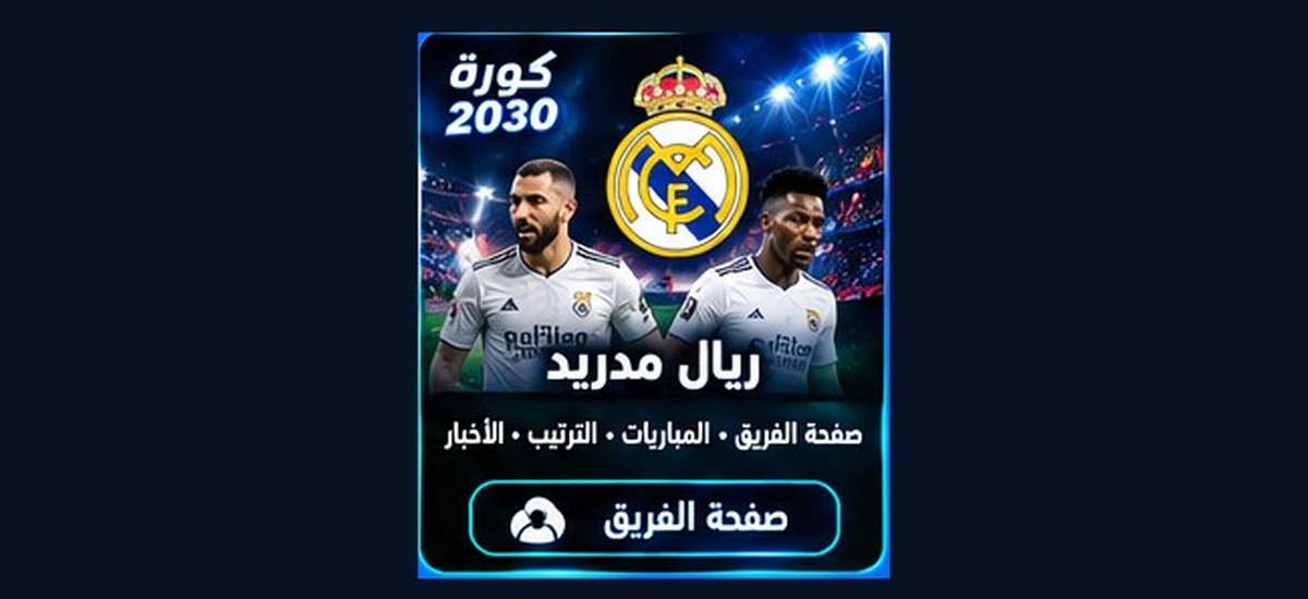 ريال مدريد