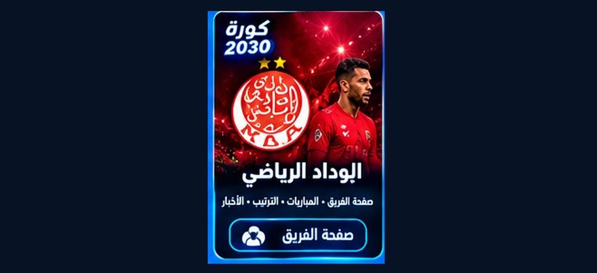 الوداد الرياضي